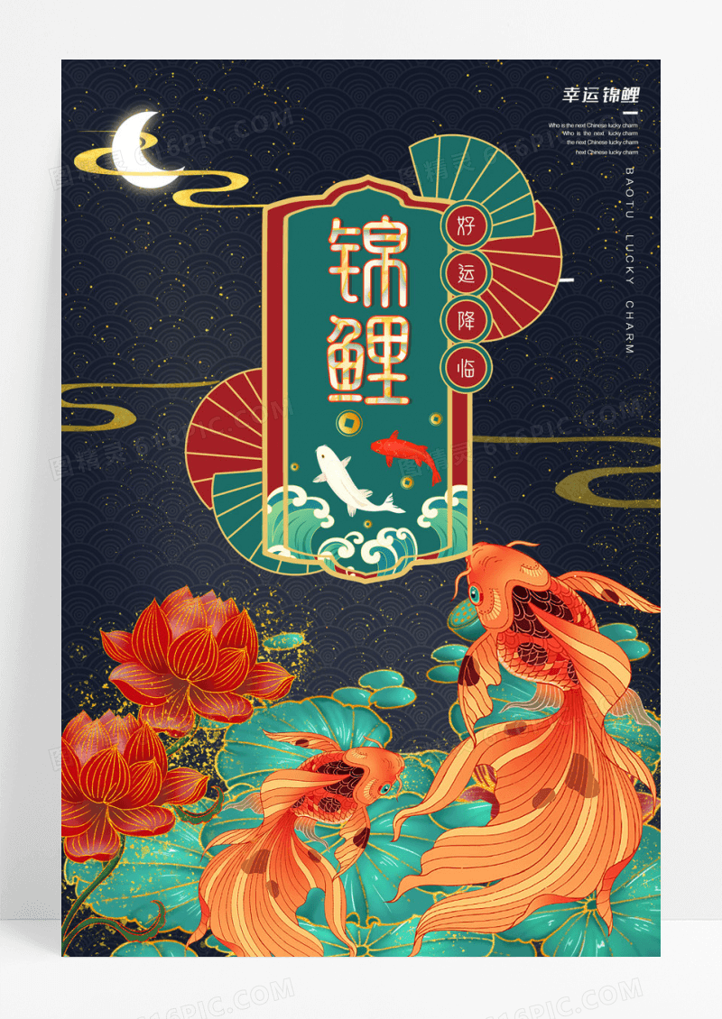 国潮中国锦鲤创意宣传海报